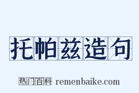 托帕兹造句是什么意思的图片